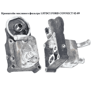 Кронштейн масляного фильтра 1.8TDCI с теплообменником FORD CONNECT 02-13 (ФОРД КОННЕКТ) (2M5Q-6L686-AB, Кронштейн масляного фильтра 1.8TDCI с теплообменником FORD CONNECT 02-13 (ФОРД КОННЕКТ) (2M5Q-6L686-AB,