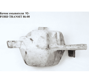 Бачок омывателя  95- FORD TRANSIT 86-00 (ФОРД ТРАНЗИТ) (7263031, 7263230, 95VB13K185AC, 95VB-13K185-AC, Бачок омывателя  95- FORD TRANSIT 86-00 (ФОРД ТРАНЗИТ) (7263031, 7263230, 95VB13K185AC, 95VB-13K185-AC,