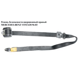 Ремень безопасности инерц прав   MERCEDES-BENZ VITO 638 96-03 (МЕРСЕДЕС ВИТО 638) (A6388600385, 6388600385) Ремень безопасности инерц прав   MERCEDES-BENZ VITO 638 96-03 (МЕРСЕДЕС ВИТО 638) (A6388600385, 6388600385)