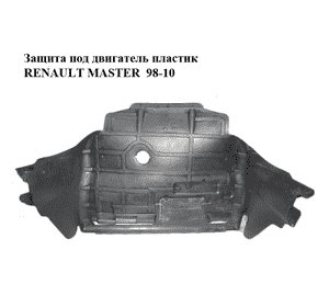 Защита под двигатель  пластик RENAULT MASTER  98-10 (РЕНО МАСТЕР) (8200026158) Защита под двигатель  пластик RENAULT MASTER  98-10 (РЕНО МАСТЕР) (8200026158)