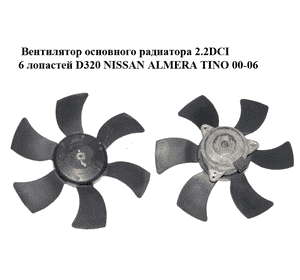 Вентилятор основного радиатора 2.2DCI 6 лопастей D320 NISSAN ALMERA TINO 00-06 (НИССАН АЛЬМЕРА ТИНО) (5000109,