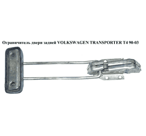 Ограничитель двери задней   VOLKSWAGEN TRANSPORTER T4 90-03 (ФОЛЬКСВАГЕН  ТРАНСПОРТЕР Т4) (701827541A, Ограничитель двери задней   VOLKSWAGEN TRANSPORTER T4 90-03 (ФОЛЬКСВАГЕН  ТРАНСПОРТЕР Т4) (701827541A,