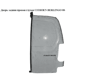 Дверь задняя правая глухая   CITROEN BERLINGO 08- (СИТРОЕН БЕРЛИНГО) (8703E3, 8703.E3, 8703E4, 8703.E4) Дверь задняя правая глухая   CITROEN BERLINGO 08- (СИТРОЕН БЕРЛИНГО) (8703E3, 8703.E3, 8703E4, 8703.E4)