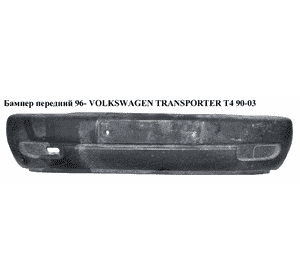 Бампер передний  96- VOLKSWAGEN TRANSPORTER T4 90-03 (ФОЛЬКСВАГЕН  ТРАНСПОРТЕР Т4) (7D08072212BC, PVW04051BA, Бампер передний  96- VOLKSWAGEN TRANSPORTER T4 90-03 (ФОЛЬКСВАГЕН  ТРАНСПОРТЕР Т4) (7D08072212BC, PVW04051BA,