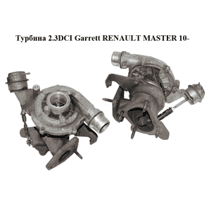 Турбина 2.3DCI Garrett RENAULT MASTER 10-(РЕНО МАСТЕР) (8201054152, 786997-0001, 795637-0001, 795637-5001S, Турбина 2.3DCI Garrett RENAULT MASTER 10-(РЕНО МАСТЕР) (8201054152, 786997-0001, 795637-0001, 795637-5001S,