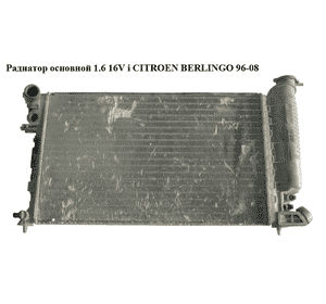 Радиатор основной 1.6 16V i  CITROEN BERLINGO 96-08 (СИТРОЕН БЕРЛИНГО) (1331.CP, 1333.03) Радиатор основной 1.6 16V i  CITROEN BERLINGO 96-08 (СИТРОЕН БЕРЛИНГО) (1331.CP, 1333.03)