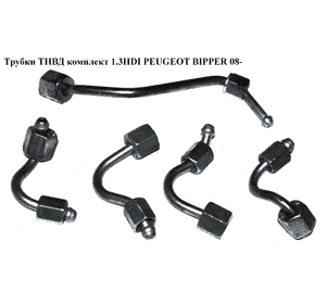 Трубки ТНВД комплект 1.3HDI Euro 5 PEUGEOT BIPPER 08-(ПЕЖО БИППЕР) (55204103, 55216335, 55204106, 55216332) Трубки ТНВД комплект 1.3HDI Euro 5 PEUGEOT BIPPER 08-(ПЕЖО БИППЕР) (55204103, 55216335, 55204106, 55216332)