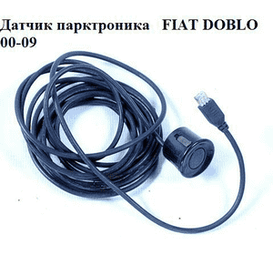 Датчик парковки   FIAT DOBLO 00-09 (ФИАТ ДОБЛО) (71718817) Датчик парковки   FIAT DOBLO 00-09 (ФИАТ ДОБЛО) (71718817)