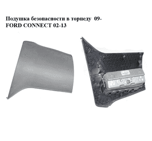 Подушка безопасности в торпеду  09- FORD CONNECT 02-13 (ФОРД КОННЕКТ) (9T16-A042B84-DB, 9T16A042B84DB) Подушка безопасности в торпеду  09- FORD CONNECT 02-13 (ФОРД КОННЕКТ) (9T16-A042B84-DB, 9T16A042B84DB)