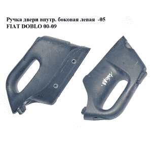 Ручка двери внутр. боковая левая  -05 FIAT DOBLO 00-09 (ФИАТ ДОБЛО) (735306294, 50455932) Ручка двери внутр. боковая левая  -05 FIAT DOBLO 00-09 (ФИАТ ДОБЛО) (735306294, 50455932)