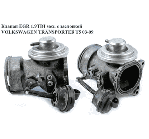 Клапан ЕGR 1.9TDI мех. с заслонкой VOLKSWAGEN TRANSPORTER T5 03-09 (ФОЛЬКСВАГЕН  ТРАНСПОРТЕР Т5) (038131501AA) Клапан ЕGR 1.9TDI мех. с заслонкой VOLKSWAGEN TRANSPORTER T5 03-09 (ФОЛЬКСВАГЕН  ТРАНСПОРТЕР Т5) (038131501AA)