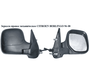 Зеркало прав мех   CITROEN BERLINGO 96-08 (СИТРОЕН БЕРЛИНГО) (8148PC, 8153HR) Зеркало прав мех   CITROEN BERLINGO 96-08 (СИТРОЕН БЕРЛИНГО) (8148PC, 8153HR)