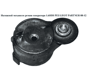 Натяжной механизм ремня генератора 1.6HDI  PEUGEOT PARTNER 08-12 (ПЕЖО ПАРТНЕР) (5751F3) Натяжной механизм ремня генератора 1.6HDI  PEUGEOT PARTNER 08-12 (ПЕЖО ПАРТНЕР) (5751F3)