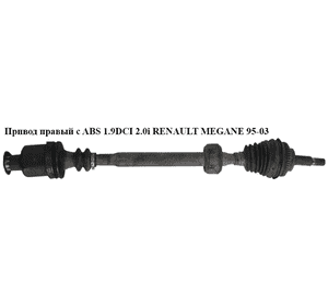 Привод правый с ABS 1.9DCI 2.0i RENAULT MEGANE 95-03 (РЕНО МЕГАН) (7700111918, VKJC1242, 4343100800) Привод правый с ABS 1.9DCI 2.0i RENAULT MEGANE 95-03 (РЕНО МЕГАН) (7700111918, VKJC1242, 4343100800)