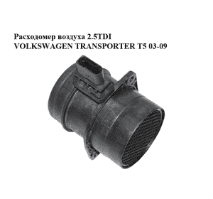 Расходомер воздуха 2.5TDI  VOLKSWAGEN TRANSPORTER T5 03-09 (ФОЛЬКСВАГЕН  ТРАНСПОРТЕР Т5) (0281002735, Расходомер воздуха 2.5TDI  VOLKSWAGEN TRANSPORTER T5 03-09 (ФОЛЬКСВАГЕН  ТРАНСПОРТЕР Т5) (0281002735,