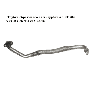 Трубка обратки масла из турбины 1.8T 20v SKODA OCTAVIA 96-10 (ШКОДА ОКТАВИЯ) (06A145735P) Трубка обратки масла из турбины 1.8T 20v SKODA OCTAVIA 96-10 (ШКОДА ОКТАВИЯ) (06A145735P)
