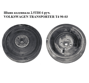 Шкив коленвала 2.5TDI 6 руч. VOLKSWAGEN TRANSPORTER T4 90-03 (ФОЛЬКСВАГЕН  ТРАНСПОРТЕР Т4) (046105251J) Шкив коленвала 2.5TDI 6 руч. VOLKSWAGEN TRANSPORTER T4 90-03 (ФОЛЬКСВАГЕН  ТРАНСПОРТЕР Т4) (046105251J)