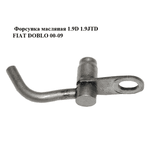 Форсунка масляная 1.9D 1.9JTD FIAT DOBLO 00-09 (ФИАТ ДОБЛО) (46817776) Форсунка масляная 1.9D 1.9JTD FIAT DOBLO 00-09 (ФИАТ ДОБЛО) (46817776)