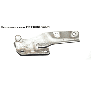 Петля капота левая   FIAT DOBLO 00-09 (ФИАТ ДОБЛО) (46782384, 304003-5, 0046782384, 3040035) Петля капота левая   FIAT DOBLO 00-09 (ФИАТ ДОБЛО) (46782384, 304003-5, 0046782384, 3040035)