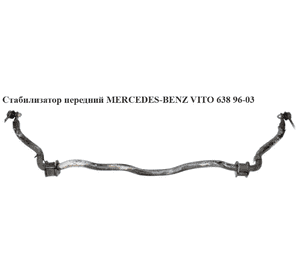 Стабилизатор передний  D25 MERCEDES-BENZ VITO 638 96-03 (МЕРСЕДЕС ВИТО 638) (A6383230165, 6383230165) Стабилизатор передний  D25 MERCEDES-BENZ VITO 638 96-03 (МЕРСЕДЕС ВИТО 638) (A6383230165, 6383230165)