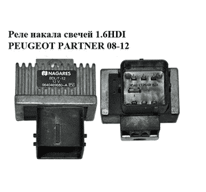 Реле накала свечей 1.6HDI  PEUGEOT PARTNER 08-18 (ПЕЖО ПАРТНЕР) (9640469680) Реле накала свечей 1.6HDI  PEUGEOT PARTNER 08-18 (ПЕЖО ПАРТНЕР) (9640469680)