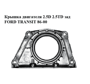 Крышка двигателя 2.5D 2.5TD зад FORD TRANSIT 86-00 (ФОРД ТРАНЗИТ) (894F6335AA, 894F-6335-AA, 894F6K301AA, Крышка двигателя 2.5D 2.5TD зад FORD TRANSIT 86-00 (ФОРД ТРАНЗИТ) (894F6335AA, 894F-6335-AA, 894F6K301AA,