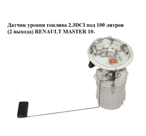 Датчик уровня топлива 2.3DCI под 100 литров (2 выхода) RENAULT MASTER 10-(РЕНО МАСТЕР) (172022980R, Датчик уровня топлива 2.3DCI под 100 литров (2 выхода) RENAULT MASTER 10-(РЕНО МАСТЕР) (172022980R,