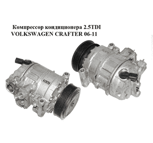 Компрессор кондиционера 2.5TDI  VOLKSWAGEN CRAFTER 06-11 (ФОЛЬКСВАГЕН  КРАФТЕР) (2E0820803G) Компрессор кондиционера 2.5TDI  VOLKSWAGEN CRAFTER 06-11 (ФОЛЬКСВАГЕН  КРАФТЕР) (2E0820803G)