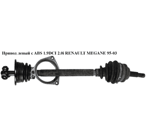 Привод левый с ABS 1.9DCI 2.0i RENAULT MEGANE 95-03 (РЕНО МЕГАН) (7700111920, RE3330) Привод левый с ABS 1.9DCI 2.0i RENAULT MEGANE 95-03 (РЕНО МЕГАН) (7700111920, RE3330)