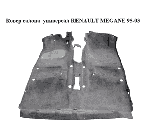 Ковер салона  универсал RENAULT MEGANE 95-03 (РЕНО МЕГАН) (7700430563) Ковер салона  универсал RENAULT MEGANE 95-03 (РЕНО МЕГАН) (7700430563)