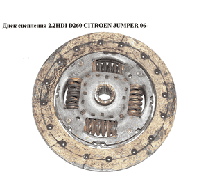 Диск сцепления 2.2HDI D260 CITROEN JUMPER 06- (СИТРОЕН ДЖАМПЕР) (9676771580) Диск сцепления 2.2HDI D260 CITROEN JUMPER 06- (СИТРОЕН ДЖАМПЕР) (9676771580)