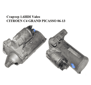 Стартер 1.6HDI Valeo CITROEN C4 GRAND PICASSO 06-13 (СИТРОЕН С4 ГРАНД ПИКАССО) (9662854180) Стартер 1.6HDI Valeo CITROEN C4 GRAND PICASSO 06-13 (СИТРОЕН С4 ГРАНД ПИКАССО) (9662854180)