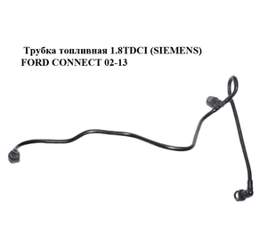 Трубка топливная 1.8TDCI (SIEMENS) FORD CONNECT 02-13 (ФОРД КОННЕКТ) (7T16-9B337-AD, 7T169B337AD) Трубка топливная 1.8TDCI (SIEMENS) FORD CONNECT 02-13 (ФОРД КОННЕКТ) (7T16-9B337-AD, 7T169B337AD)