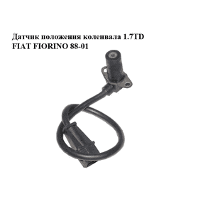 Датчик положения коленвала 1.7TD  FIAT FIORINO 88-01 (ФИАТ ФИОРИНО) (60808895) Датчик положения коленвала 1.7TD  FIAT FIORINO 88-01 (ФИАТ ФИОРИНО) (60808895)