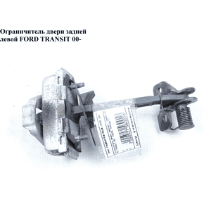 Ограничитель двери задней  левой 180 FORD TRANSIT 00-06 (ФОРД ТРАНЗИТ) (4470431, YC15V44101AB, YC15-V44101-AB, Ограничитель двери задней  левой 180 FORD TRANSIT 00-06 (ФОРД ТРАНЗИТ) (4470431, YC15V44101AB, YC15-V44101-AB,