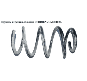 Пружина передняя  4.5 витка D16 CITROEN JUMPER 06- (СИТРОЕН ДЖАМПЕР) (5002ST) Пружина передняя  4.5 витка D16 CITROEN JUMPER 06- (СИТРОЕН ДЖАМПЕР) (5002ST)