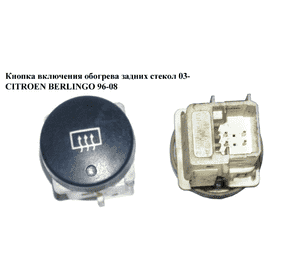Кнопка включения обогрева заднего стекла  03- CITROEN BERLINGO 96-08 (СИТРОЕН БЕРЛИНГО) (9644851077, 6554AF) Кнопка включения обогрева заднего стекла  03- CITROEN BERLINGO 96-08 (СИТРОЕН БЕРЛИНГО) (9644851077, 6554AF)