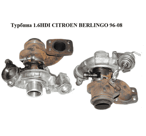 Турбина 1.6HDI  CITROEN BERLINGO 96-08 (СИТРОЕН БЕРЛИНГО) (900-00008-000, 90000008000, 9657530580) Турбина 1.6HDI  CITROEN BERLINGO 96-08 (СИТРОЕН БЕРЛИНГО) (900-00008-000, 90000008000, 9657530580)