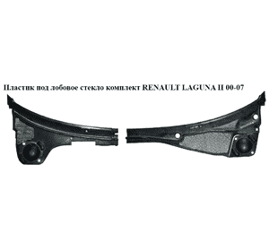 Пластик под лобовое стекло  комплект RENAULT LAGUNA II 00-07 (РЕНО ЛАГУНА) (8200002154, 8200002155) Пластик под лобовое стекло  комплект RENAULT LAGUNA II 00-07 (РЕНО ЛАГУНА) (8200002154, 8200002155)