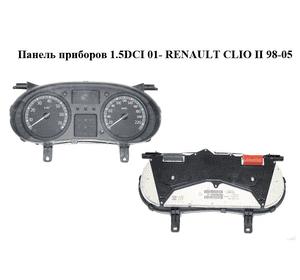 Панель приборов 1.5DCI 01- RENAULT CLIO II 98-05 (РЕНО КЛИО) (8200276525) Панель приборов 1.5DCI 01- RENAULT CLIO II 98-05 (РЕНО КЛИО) (8200276525)