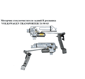 Моторчик стеклоочистителя задний  R роспаш. VOLKSWAGEN TRANSPORTER T4 90-03 (ФОЛЬКСВАГЕН  ТРАНСПОРТЕР Т4) Моторчик стеклоочистителя задний  R роспаш. VOLKSWAGEN TRANSPORTER T4 90-03 (ФОЛЬКСВАГЕН  ТРАНСПОРТЕР Т4)
