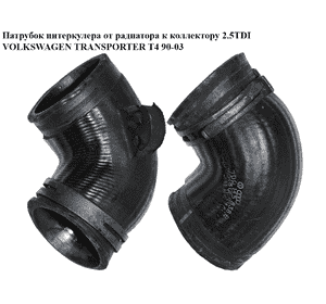Патрубок интеркулера от радиатора к коллектору 2.5TDI  VOLKSWAGEN TRANSPORTER T4 90-03 (ФОЛЬКСВАГЕН Патрубок интеркулера от радиатора к коллектору 2.5TDI  VOLKSWAGEN TRANSPORTER T4 90-03 (ФОЛЬКСВАГЕН