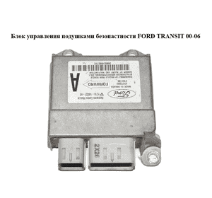 Блок управления подушками безопастности   FORD TRANSIT 00-06 (ФОРД ТРАНЗИТ) (YC1A-14B321-AE, 4099086, 4361718, Блок управления подушками безопастности   FORD TRANSIT 00-06 (ФОРД ТРАНЗИТ) (YC1A-14B321-AE, 4099086, 4361718,