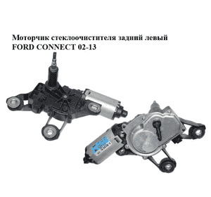 Моторчик стеклоочистителя задний  левый FORD CONNECT 02-13 (ФОРД КОННЕКТ) (2T14-17W401-AC, 6T16-17404-AA, Моторчик стеклоочистителя задний  левый FORD CONNECT 02-13 (ФОРД КОННЕКТ) (2T14-17W401-AC, 6T16-17404-AA,