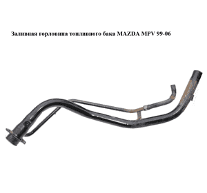 Заливная горловина топливного бака   MAZDA MPV 99-06 (МАЗДА ) (LD6242210) Заливная горловина топливного бака   MAZDA MPV 99-06 (МАЗДА ) (LD6242210)