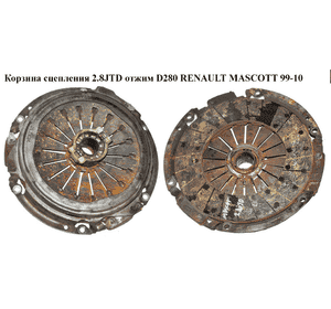 Корзина сцепления 2.8JTD отжим D280 RENAULT MASCOTT 99-10  (РЕНО МАСКОТТ) (5010245267, 628318300) Корзина сцепления 2.8JTD отжим D280 RENAULT MASCOTT 99-10  (РЕНО МАСКОТТ) (5010245267, 628318300)