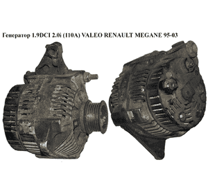 Генератор 1.9DCI 2.0i (110A) VALEO RENAULT MEGANE 95-03 (РЕНО МЕГАН) (2541981, 7700424582, A13VI209) Генератор 1.9DCI 2.0i (110A) VALEO RENAULT MEGANE 95-03 (РЕНО МЕГАН) (2541981, 7700424582, A13VI209)