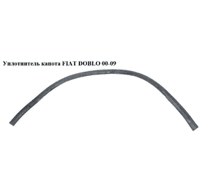 Уплотнитель капота   FIAT DOBLO 00-09 (ФИАТ ДОБЛО) (46807822) Уплотнитель капота   FIAT DOBLO 00-09 (ФИАТ ДОБЛО) (46807822)