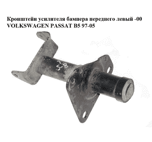 Кронштейн усилителя бампера  переднего левый -00 VOLKSWAGEN PASSAT B5 97-05 (ФОЛЬКСВАГЕН  ПАССАТ В5)