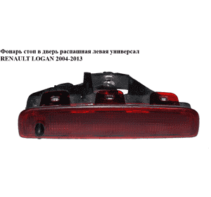 Фонарь стоп в дверь распашная  левая универсал RENAULT LOGAN  2004-2013 (РЕНО ЛОГАН) (8200690118) Фонарь стоп в дверь распашная  левая универсал RENAULT LOGAN  2004-2013 (РЕНО ЛОГАН) (8200690118)